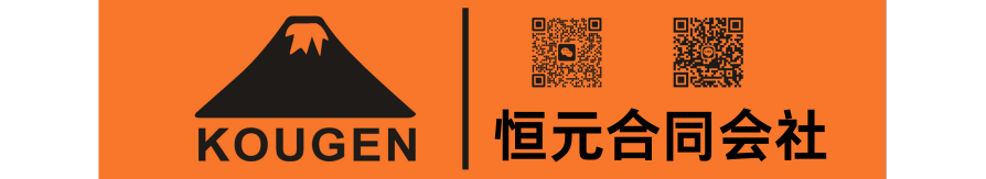 恒元 合同会社